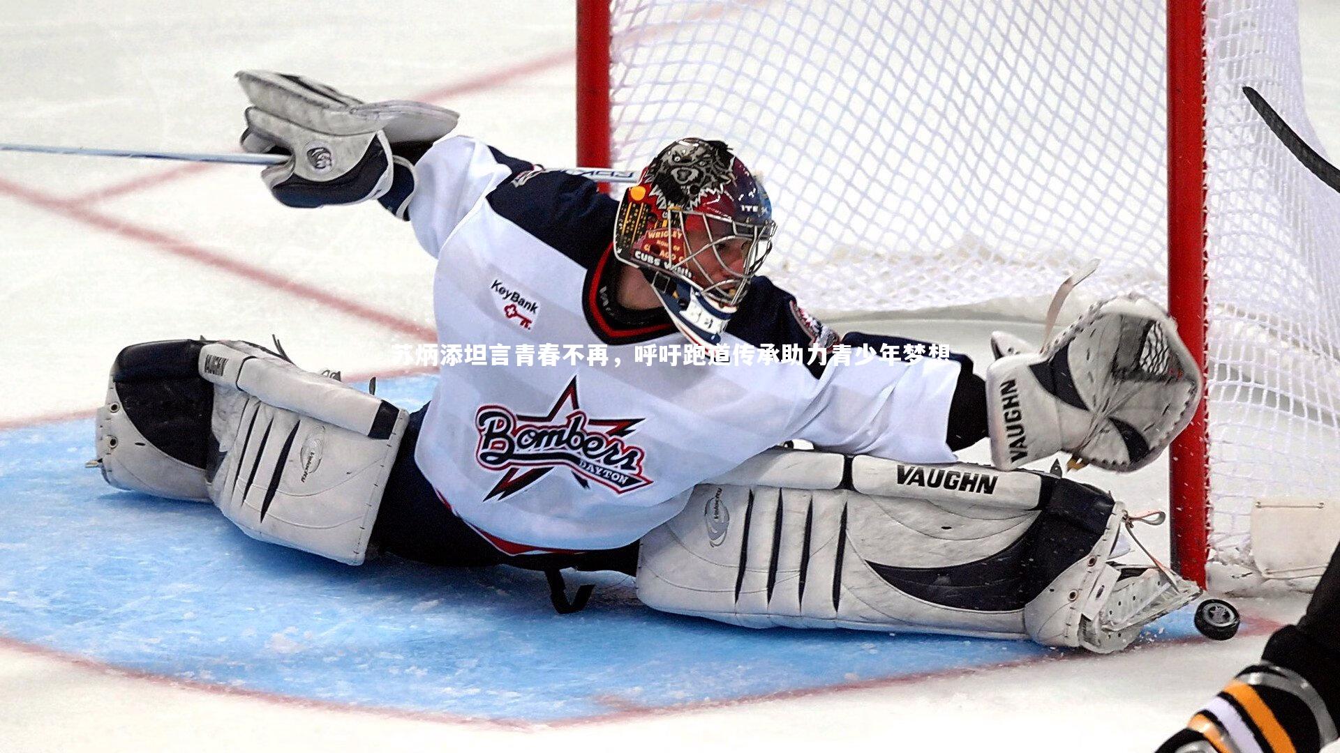 【米兰体育】苏炳添坦言青春不再，呼吁跑道传承助力青少年梦想