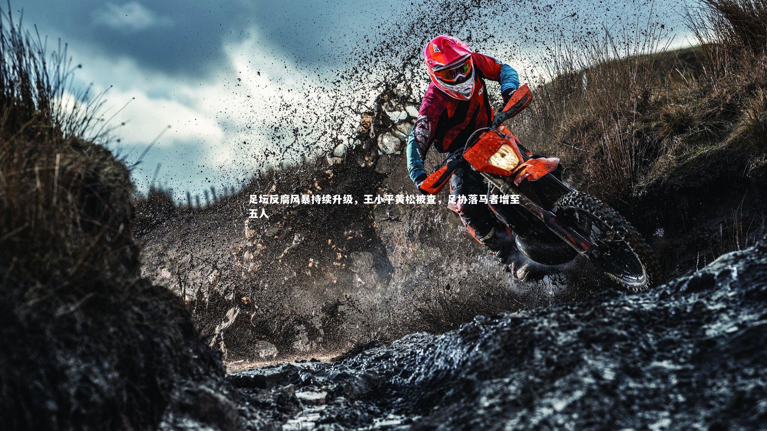 米兰体育：足坛反腐风暴持续升级，王小平黄松被查，足协落马者增至五人