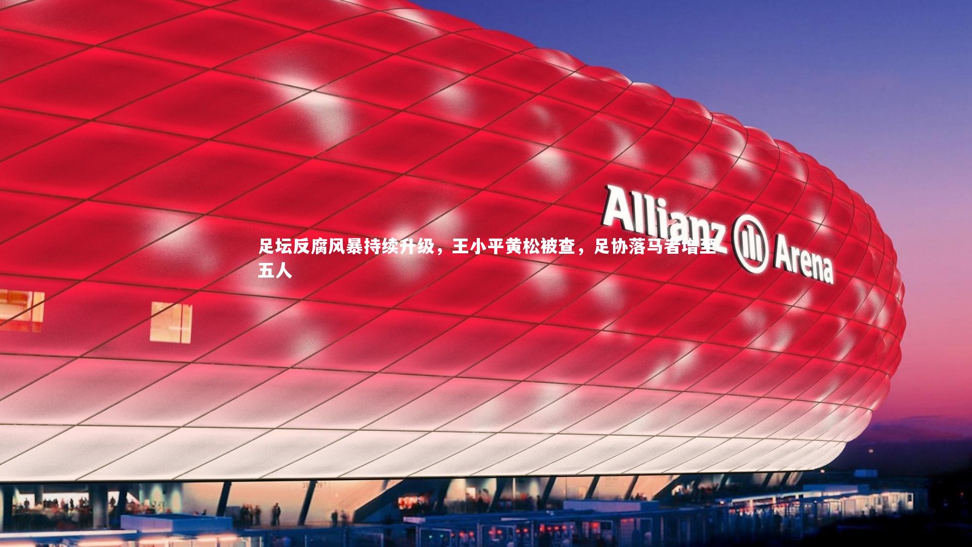 足坛反腐风暴持续升级,王小平黄松被查,足协落马者增至五人