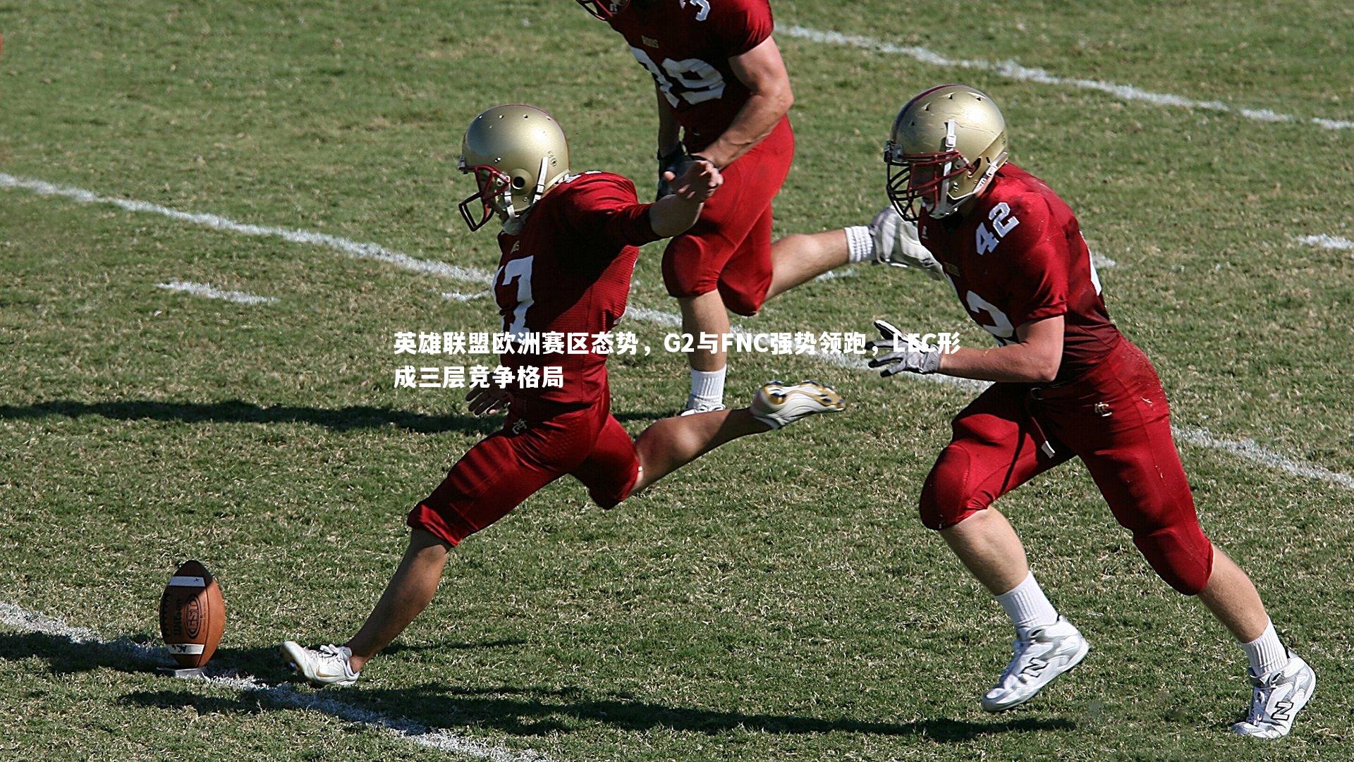 米兰体育：英雄联盟欧洲赛区态势，G2与FNC强势领跑，LEC形成三层竞争格局