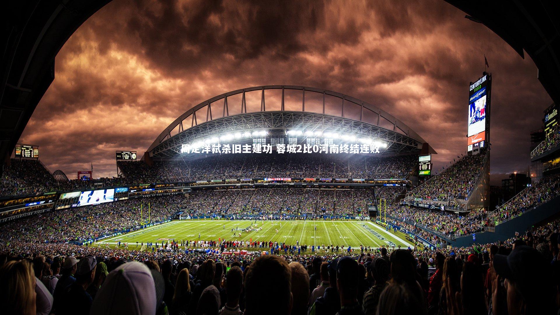 周定洋弑杀旧主建功 蓉城2比0河南终结连败