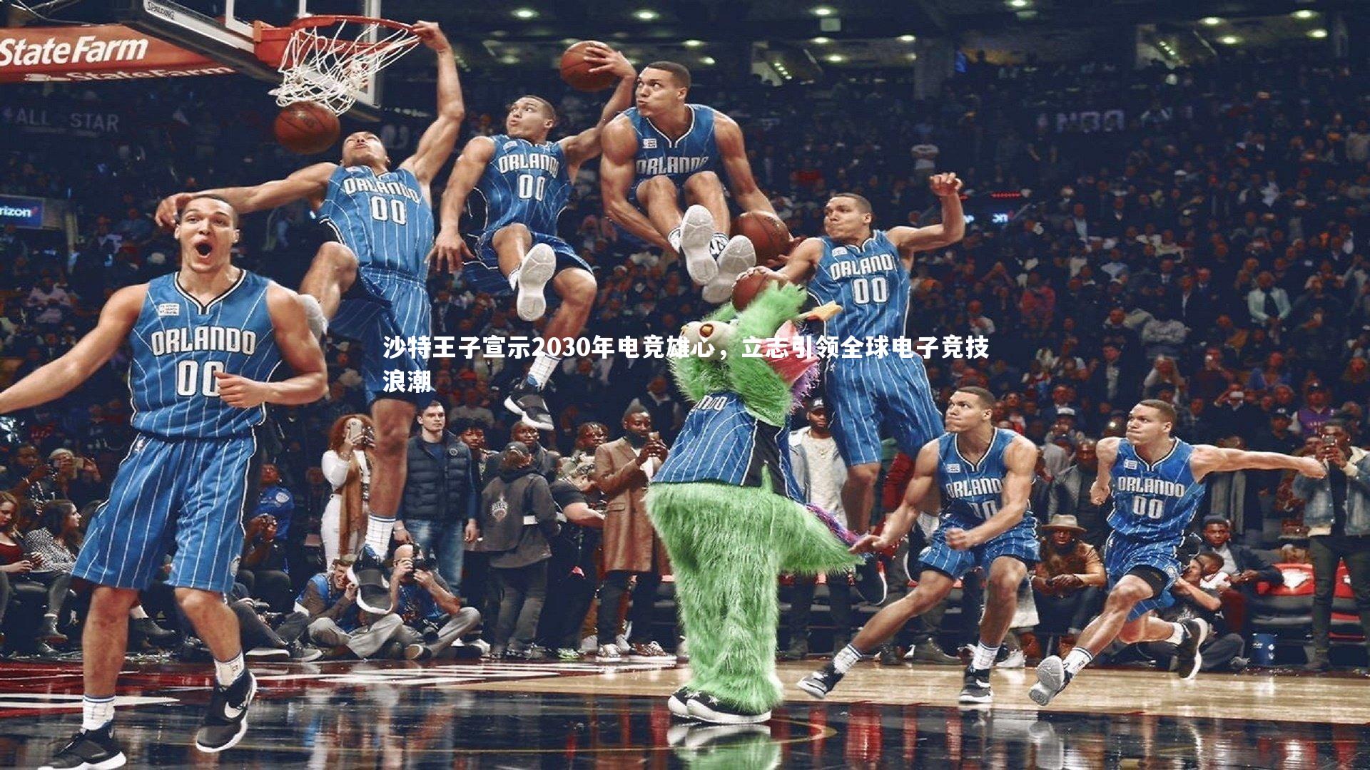 米兰体育APP_沙特王子宣示2030年电竞雄心，立志引领全球电子竞技浪潮