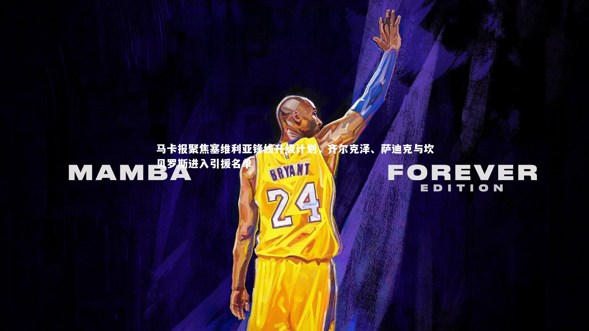 马卡报聚焦塞维利亚锋线升级计划，齐尔克泽、萨迪克与坎贝罗斯进入引援名单