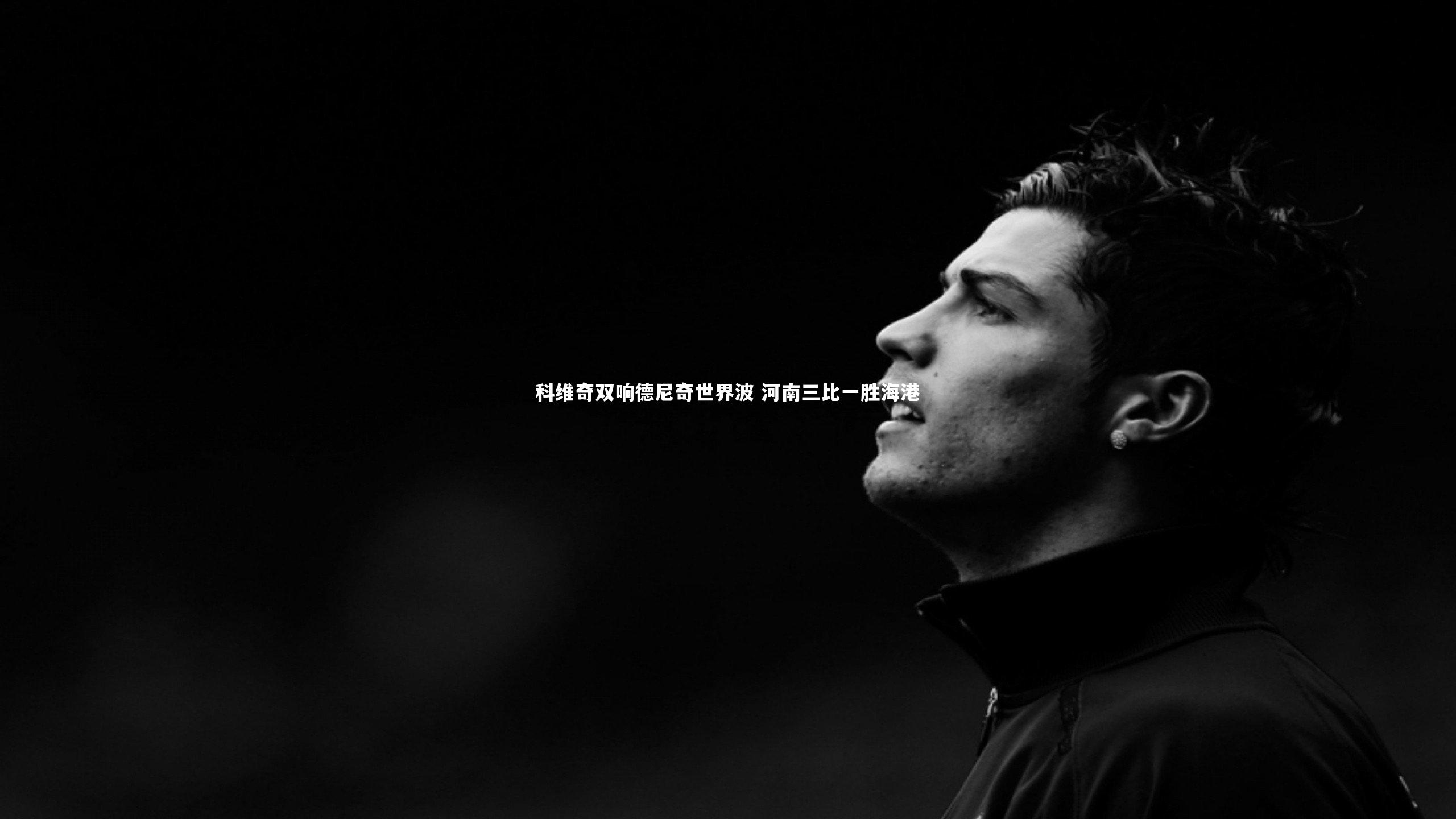 米兰体育：科维奇双响德尼奇世界波 河南三比一胜海港