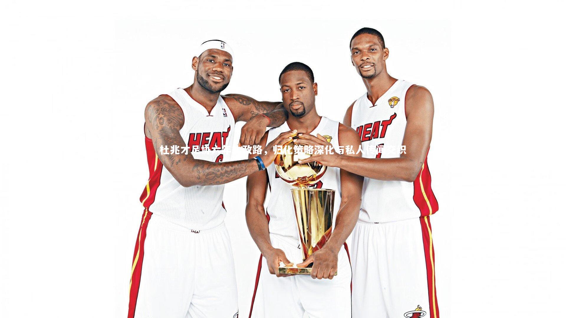 米兰体育APP：杜兆才足协六年执政路，归化策略深化与私人传闻交织