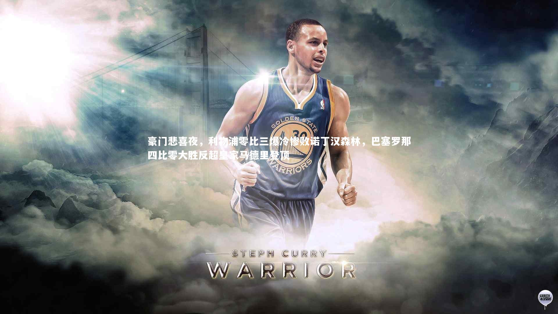 米兰体育APP-豪门悲喜夜，利物浦零比三爆冷惨败诺丁汉森林，巴塞罗那四比零大胜反超皇家马德里登顶