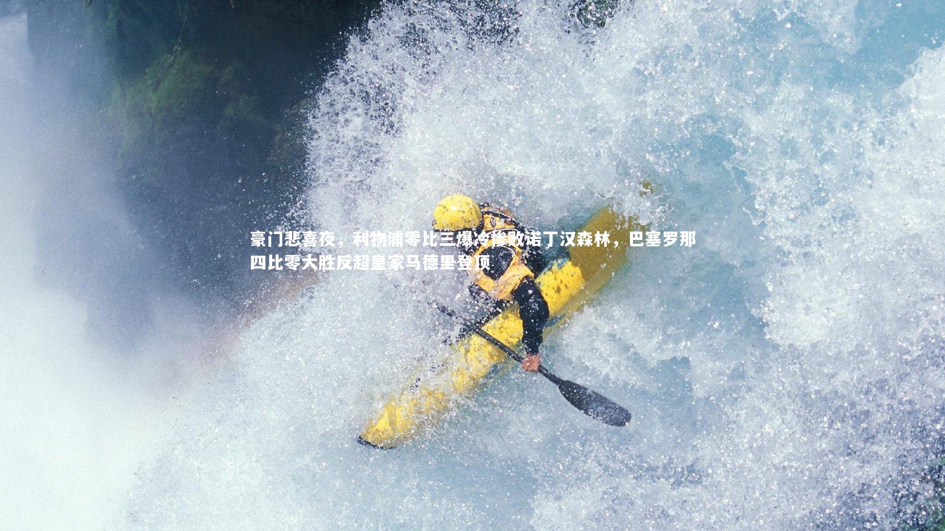 豪门悲喜夜，利物浦零比三爆冷惨败诺丁汉森林，巴塞罗那四比零大胜反超皇家马德里登顶