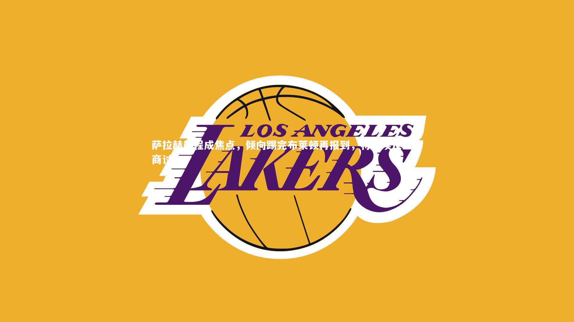 萨拉赫行程成焦点，倾向踢完布莱顿再报到，将与埃及主帅商讨