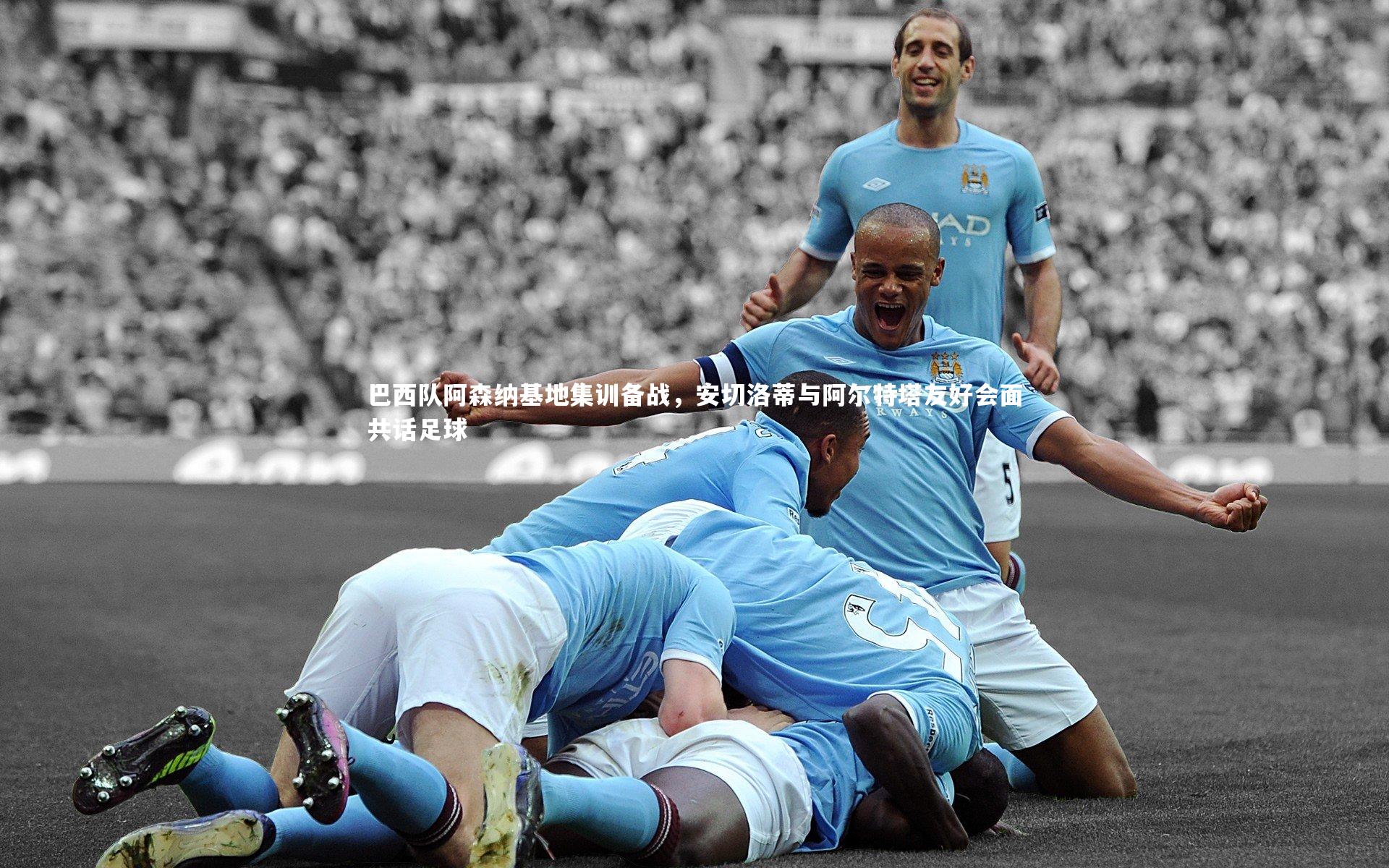 米兰体育官网_巴西队阿森纳基地集训备战，安切洛蒂与阿尔特塔友好会面共话足球