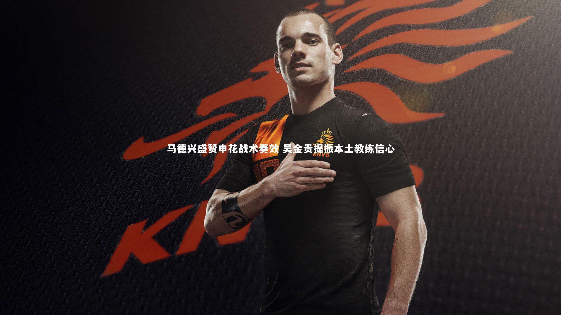 【米兰体育】马德兴盛赞申花战术奏效 吴金贵提振本土教练信心