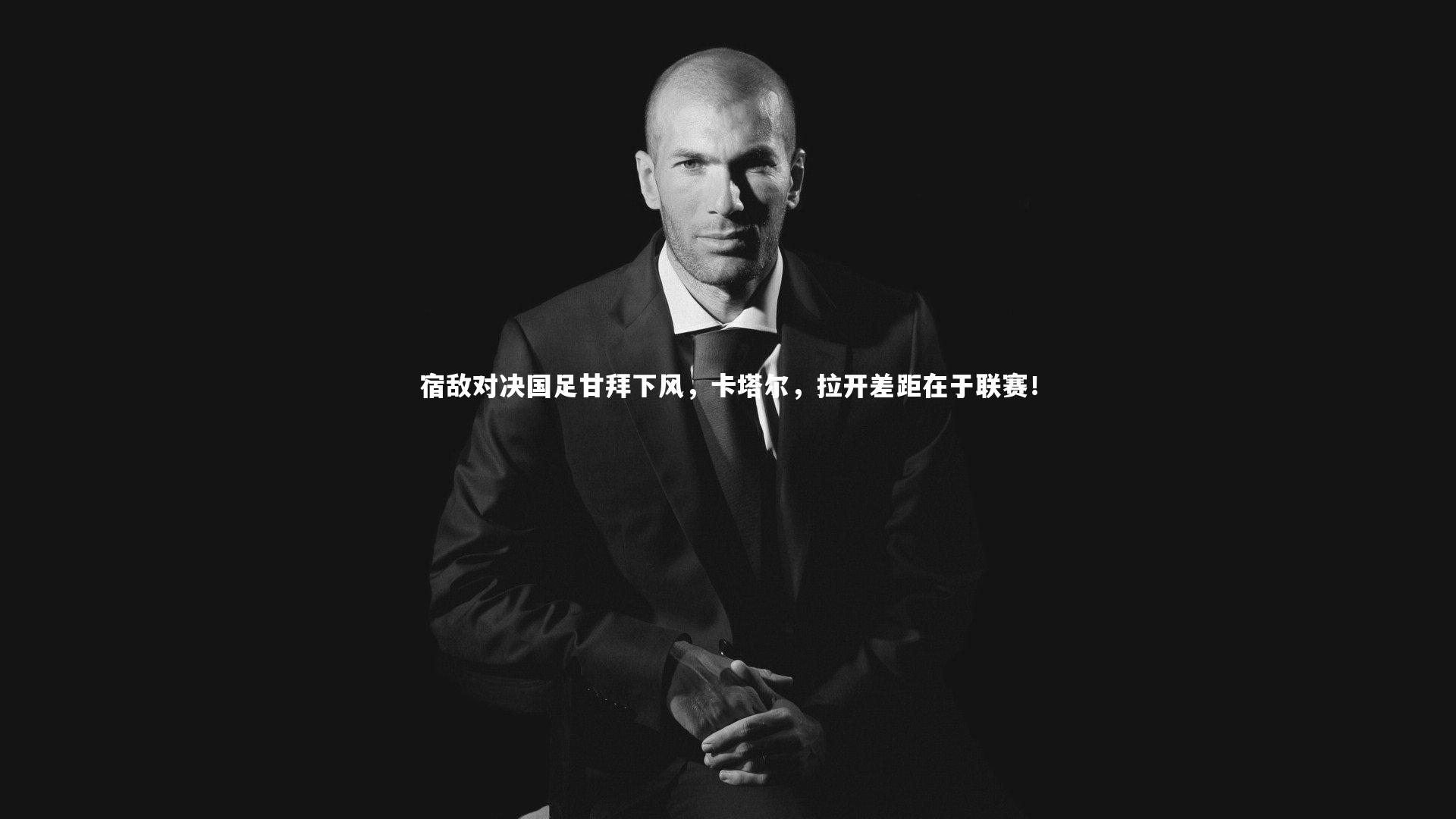 宿敌对决国足甘拜下风,卡塔尔,拉开差距在于联赛!