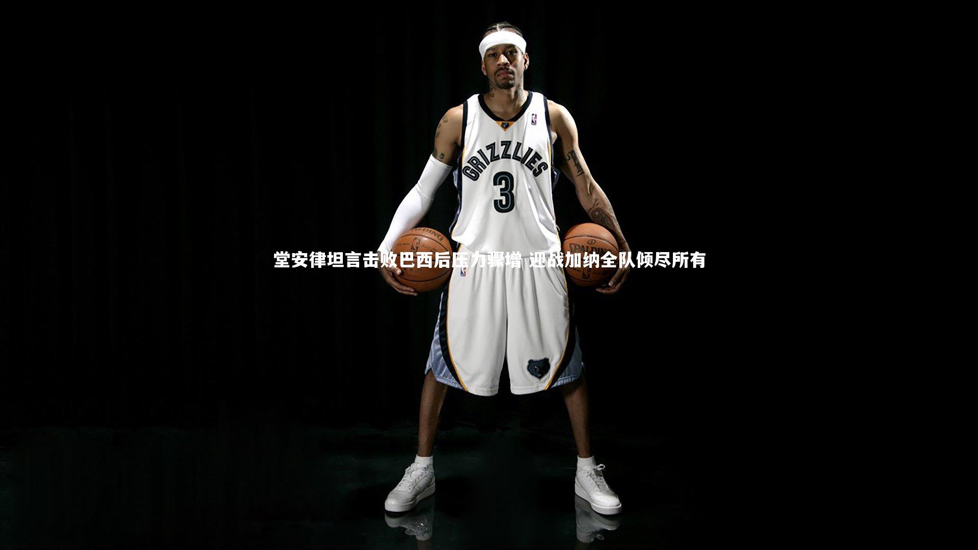 【米兰体育官网】堂安律坦言击败巴西后压力骤增 迎战加纳全队倾尽所有