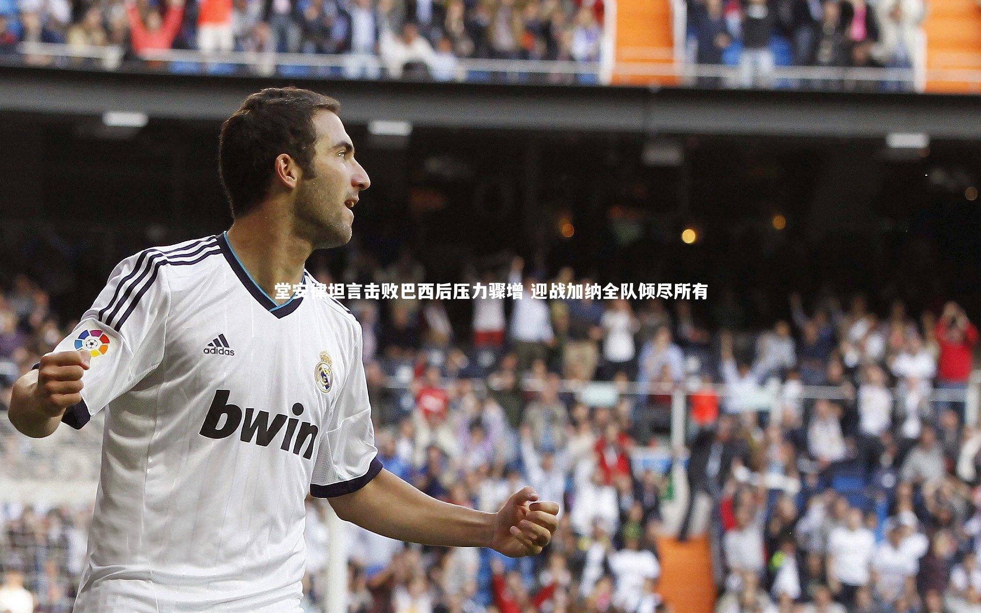 堂安律坦言击败巴西后压力骤增 迎战加纳全队倾尽所有