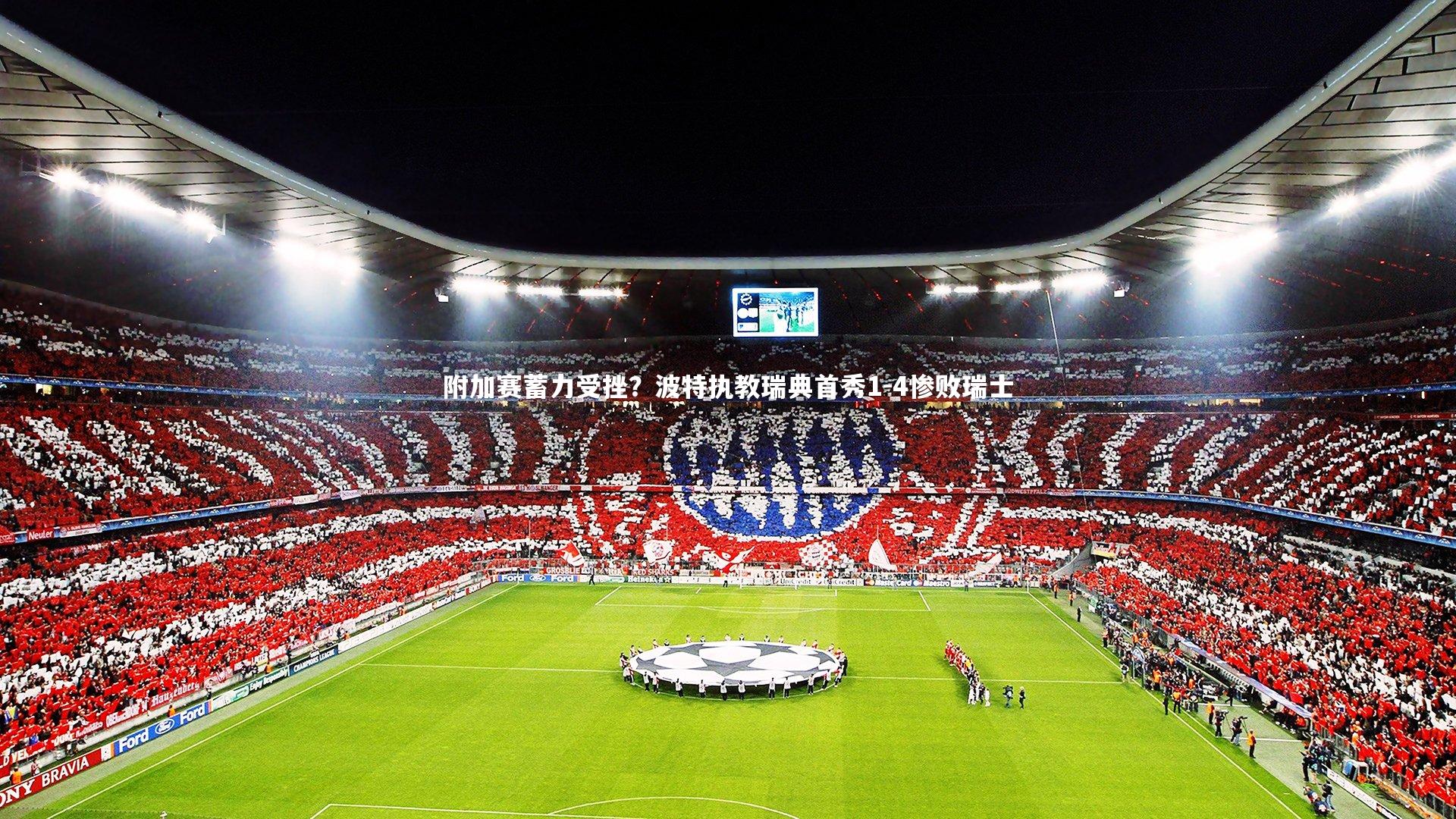米兰体育_附加赛蓄力受挫？波特执教瑞典首秀1-4惨败瑞士