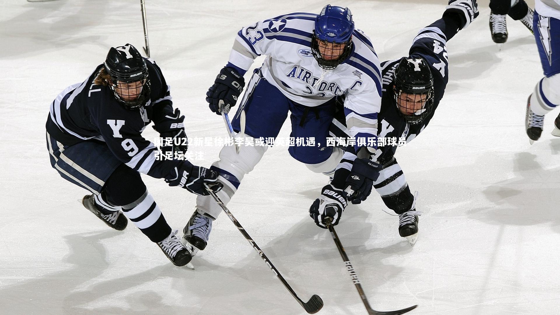 米兰体育中国|国足U22新星徐彬李昊或迎英超机遇，西海岸俱乐部球员引足坛关注