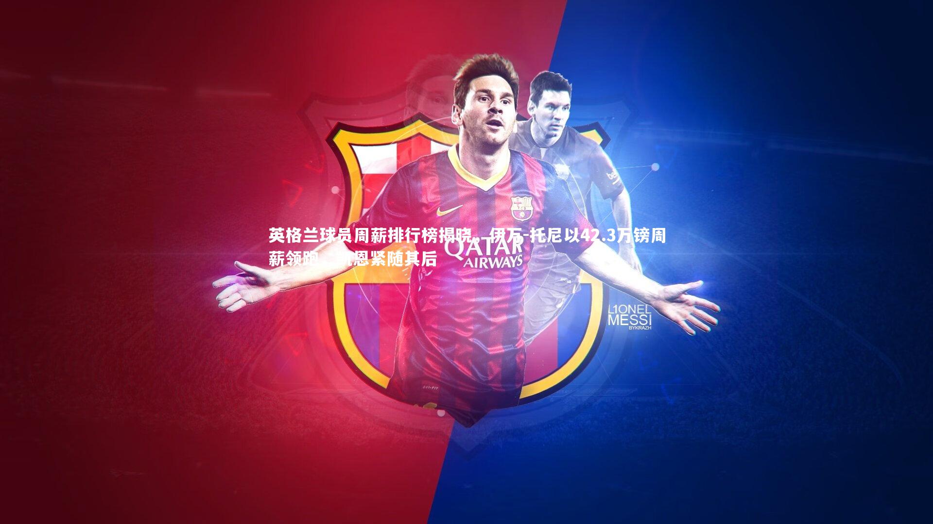 英格兰球员周薪排行榜揭晓，伊万-托尼以42.3万镑周薪领跑，凯恩紧随其后