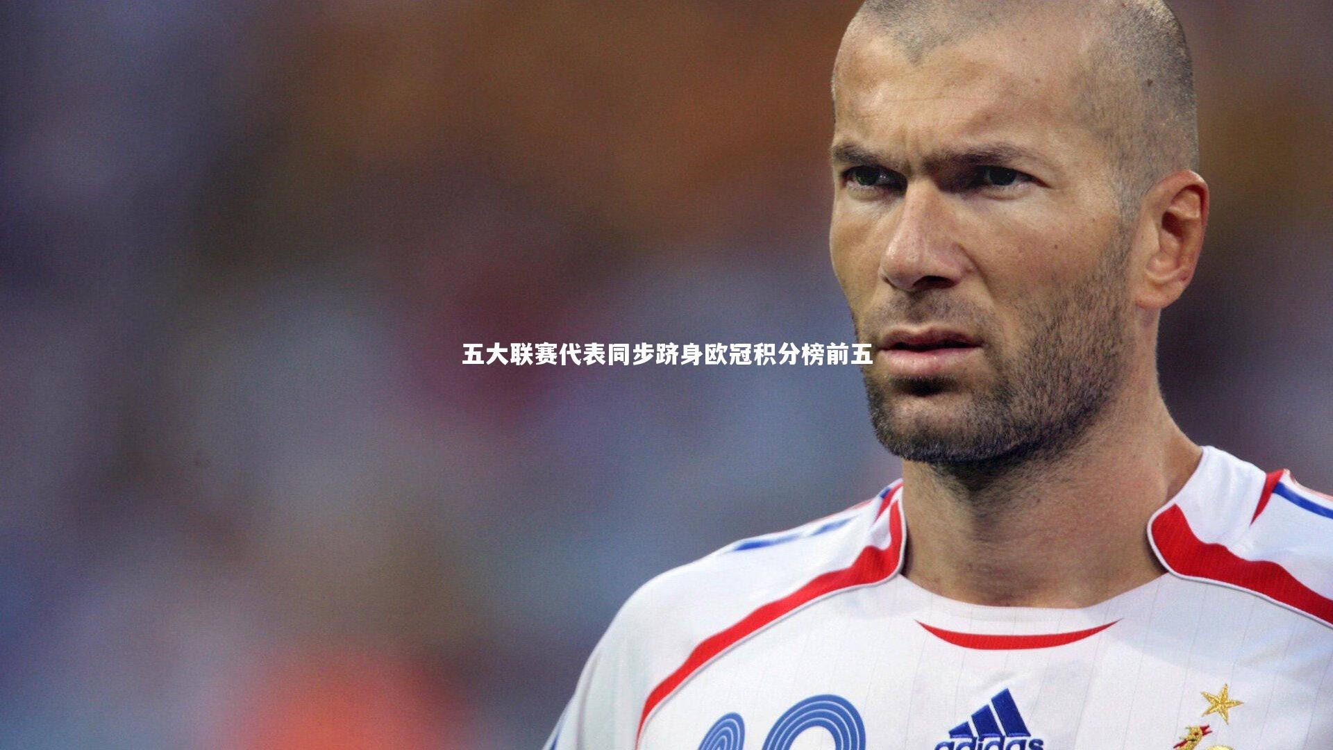 五大联赛代表同步跻身欧冠积分榜前五