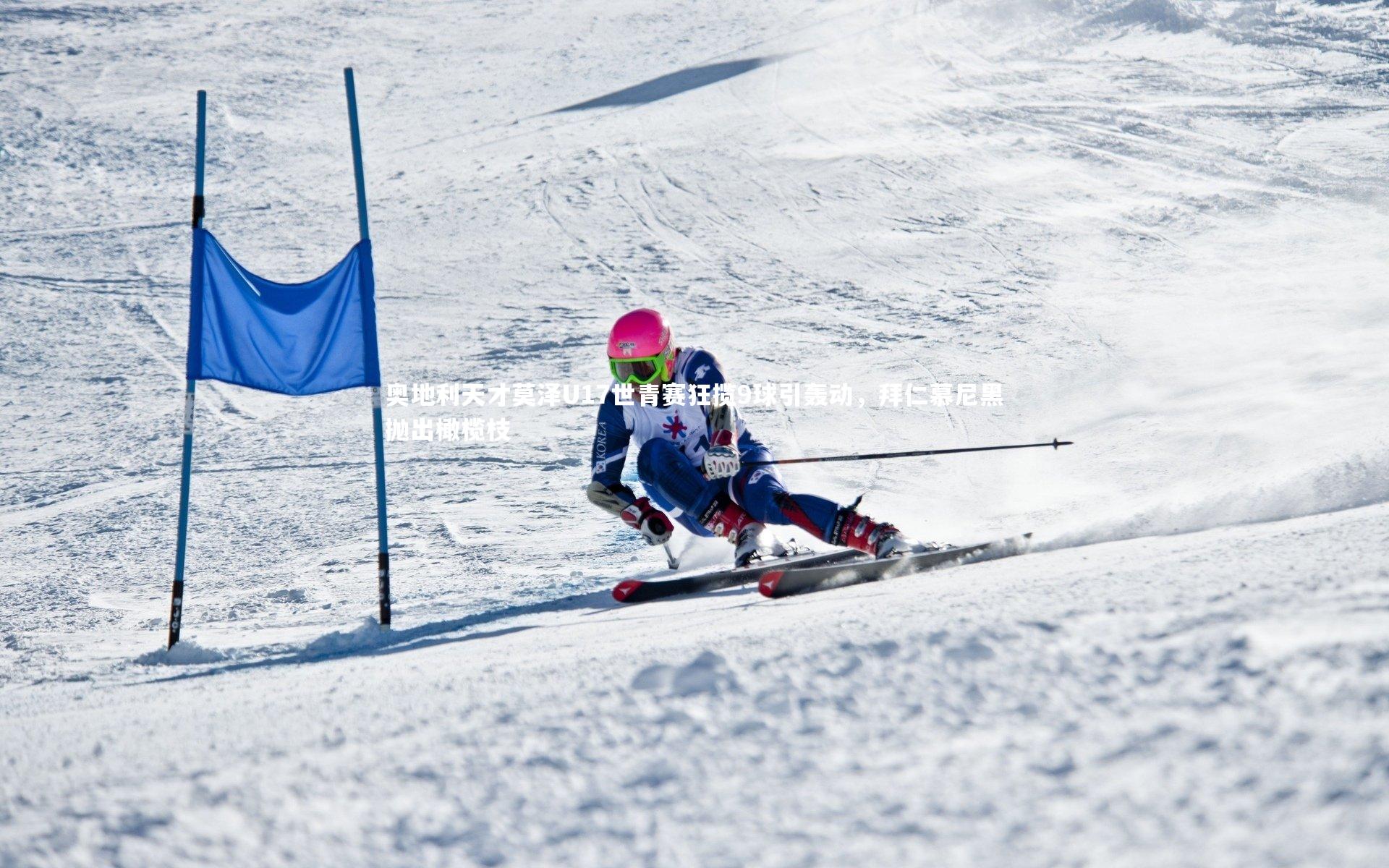 【米兰体育】奥地利天才莫泽U17世青赛狂揽9球引轰动，拜仁慕尼黑抛出橄榄枝