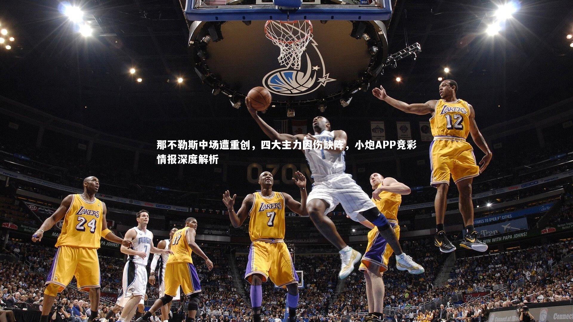 米兰体育|那不勒斯中场遭重创，四大主力因伤缺阵，小炮APP竞彩情报深度解析