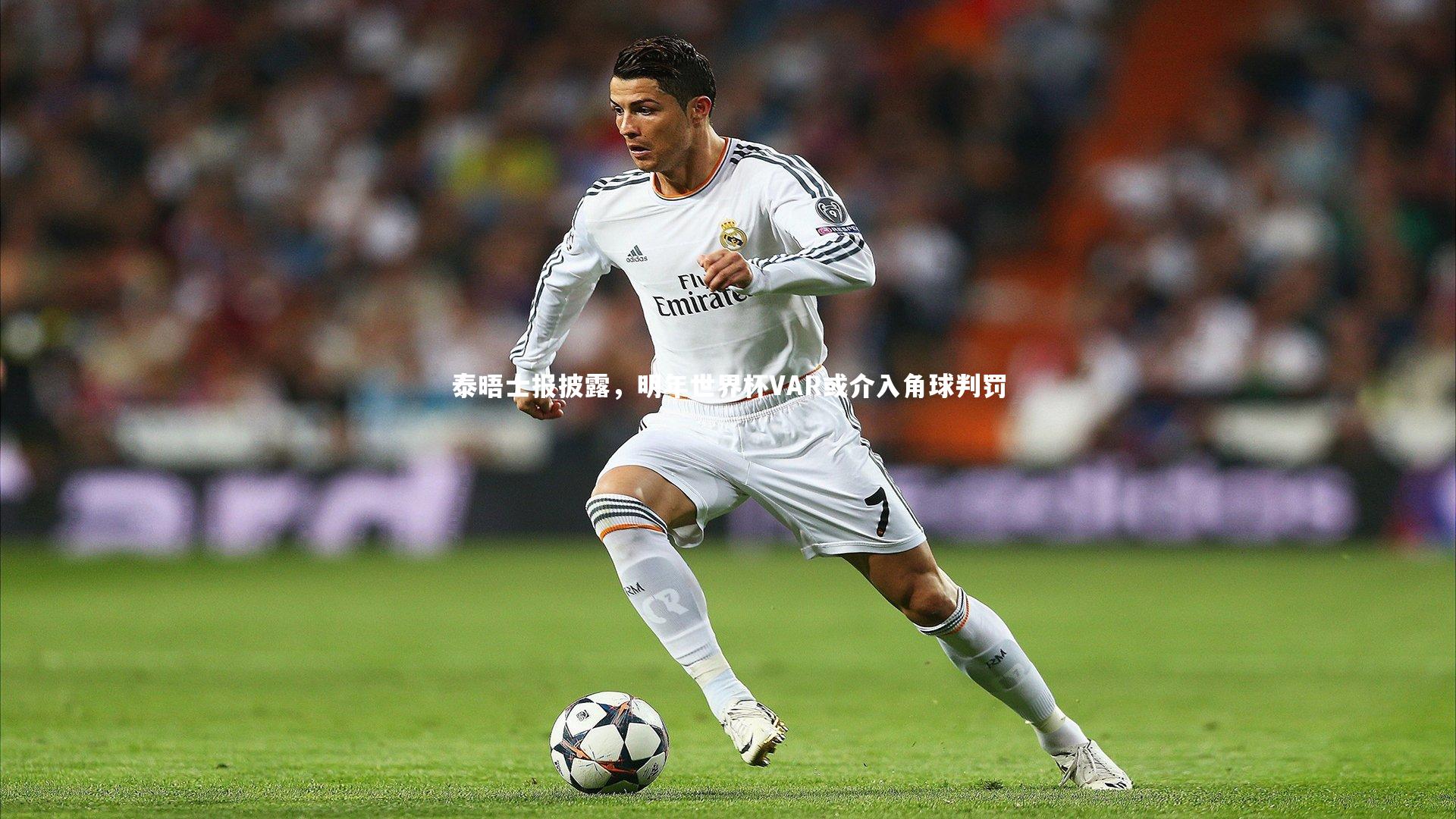 米兰体育官网-泰晤士报披露，明年世界杯VAR或介入角球判罚