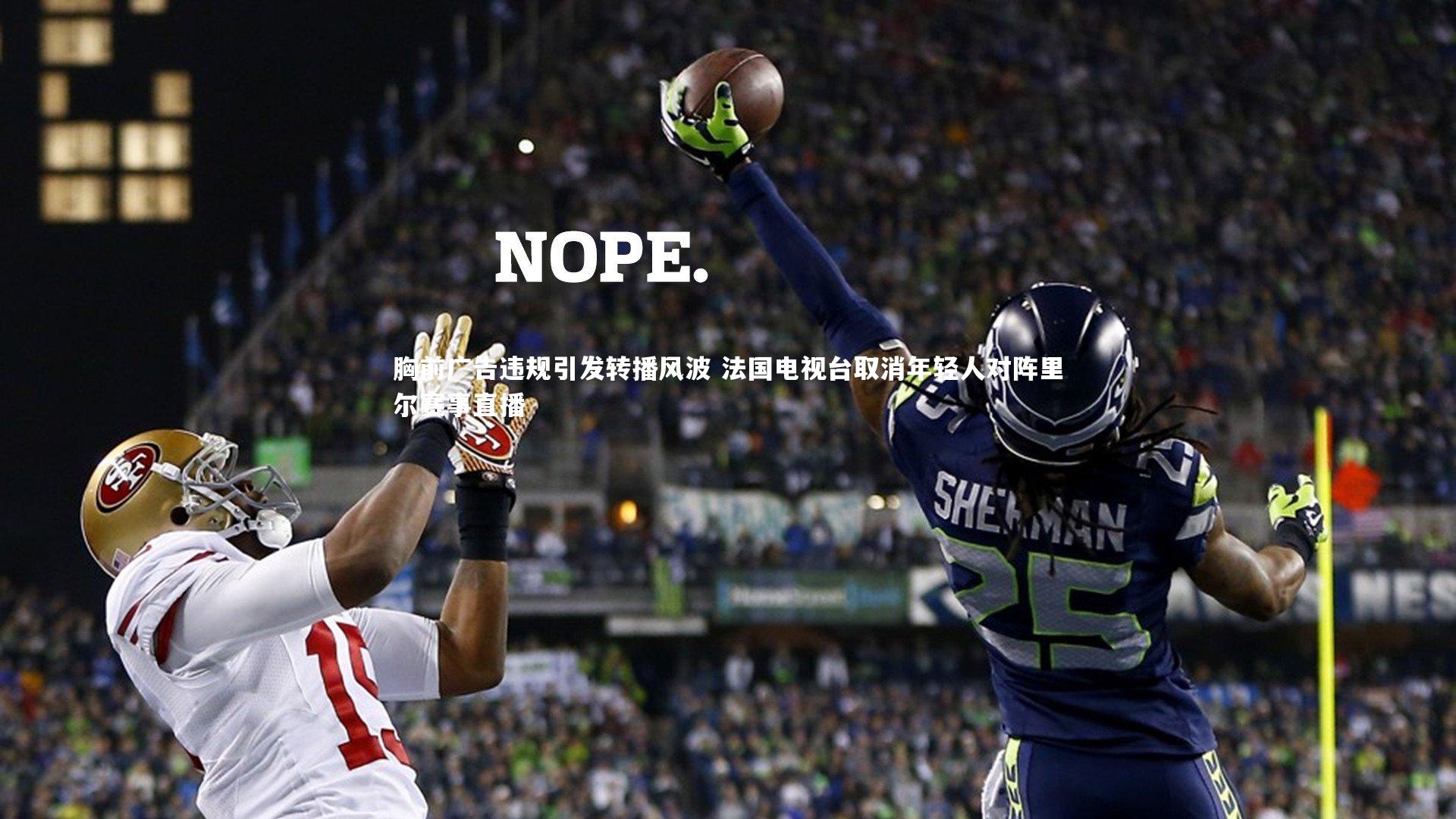 米兰体育官网|胸前广告违规引发转播风波 法国电视台取消年轻人对阵里尔赛事直播