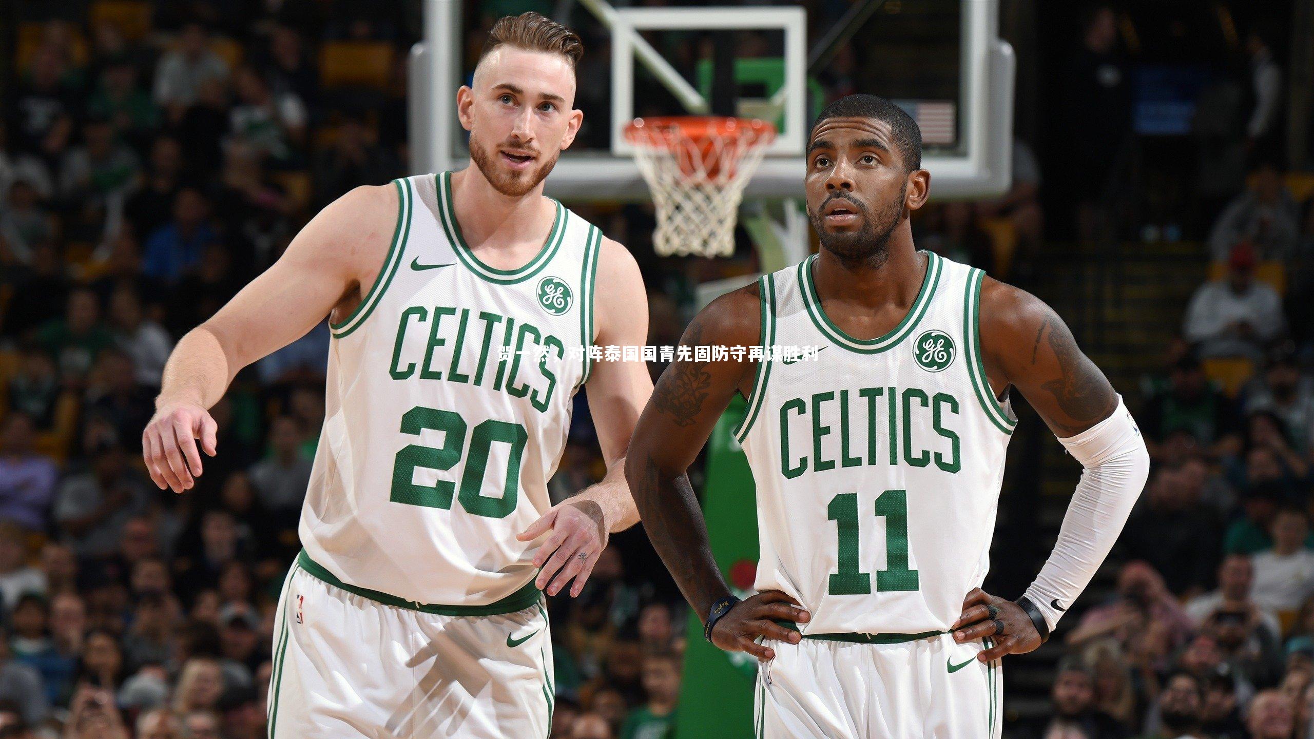 贺一然,对阵泰国国青先固防守再谋胜利