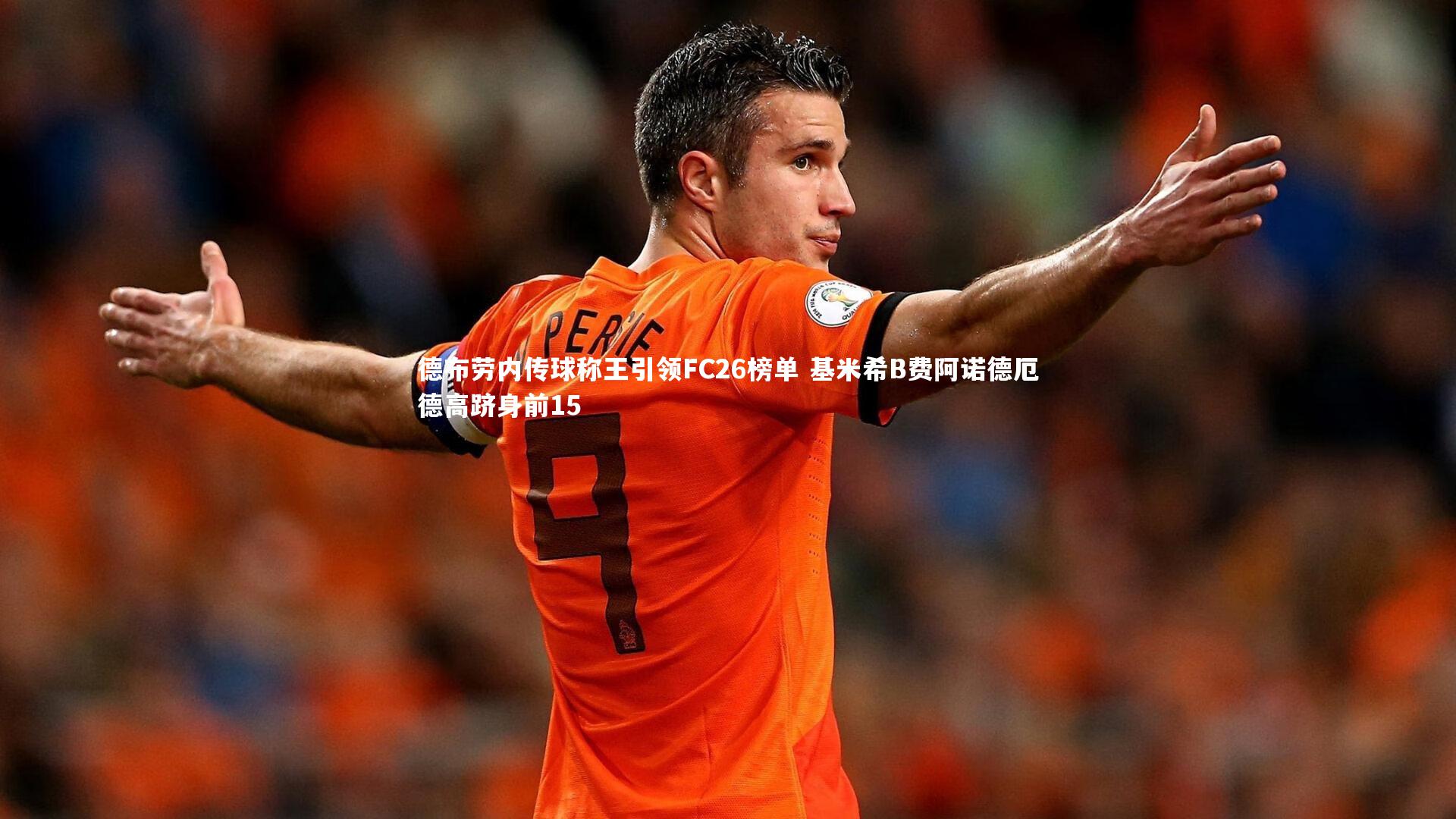 米兰体育中国|德布劳内传球称王引领FC26榜单 基米希B费阿诺德厄德高跻身前15