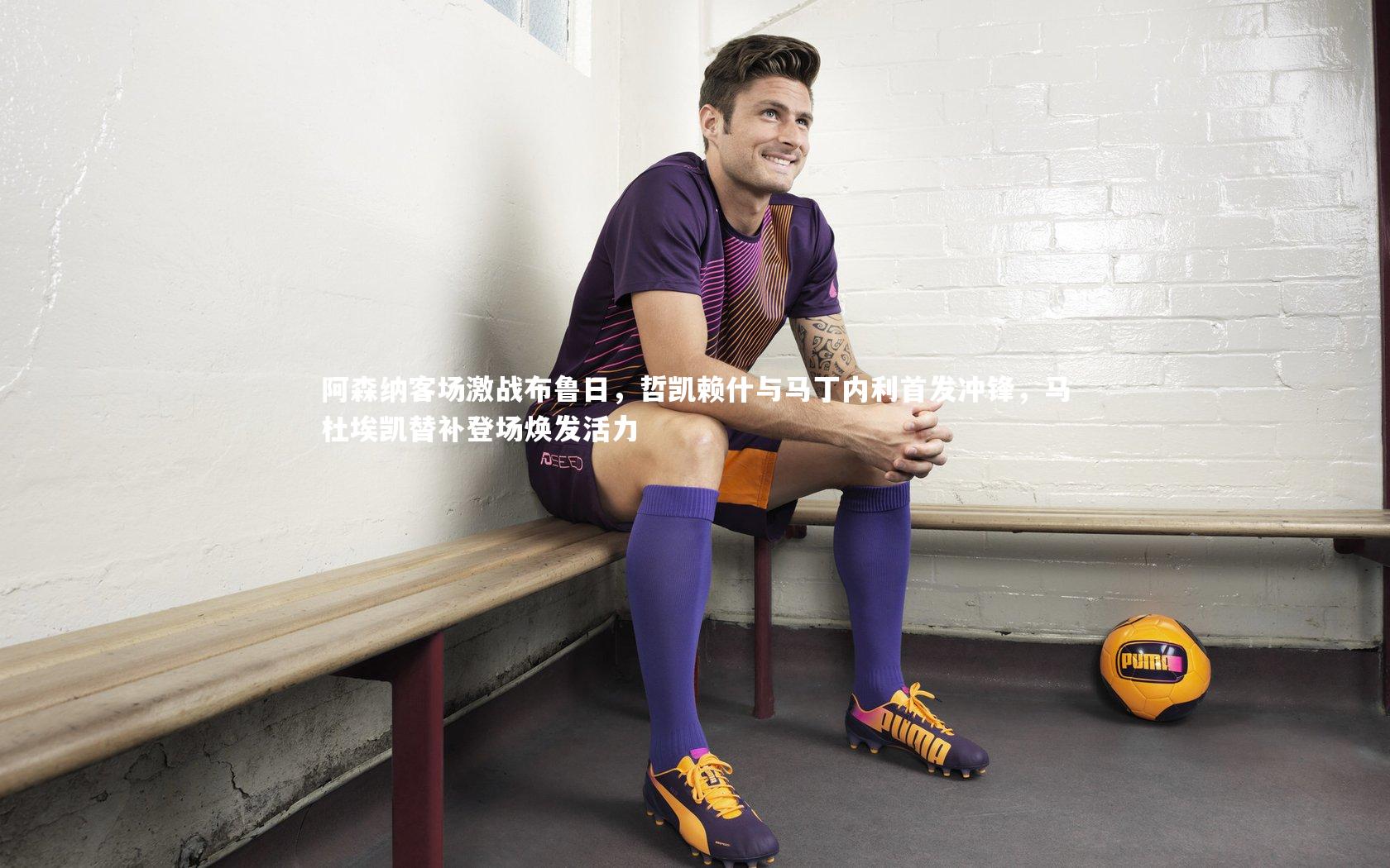 阿森纳客场激战布鲁日,哲凯赖什与马丁内利首发冲锋,马杜埃凯替补登场焕发活力