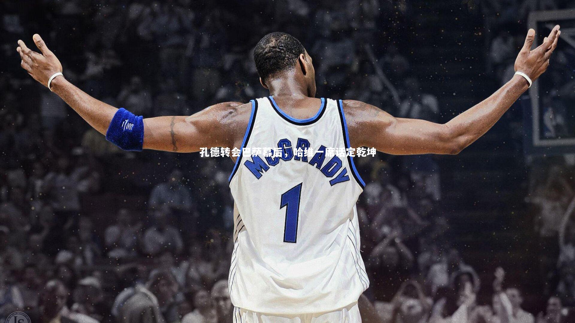 孔德转会巴萨幕后，哈维一席话定乾坤