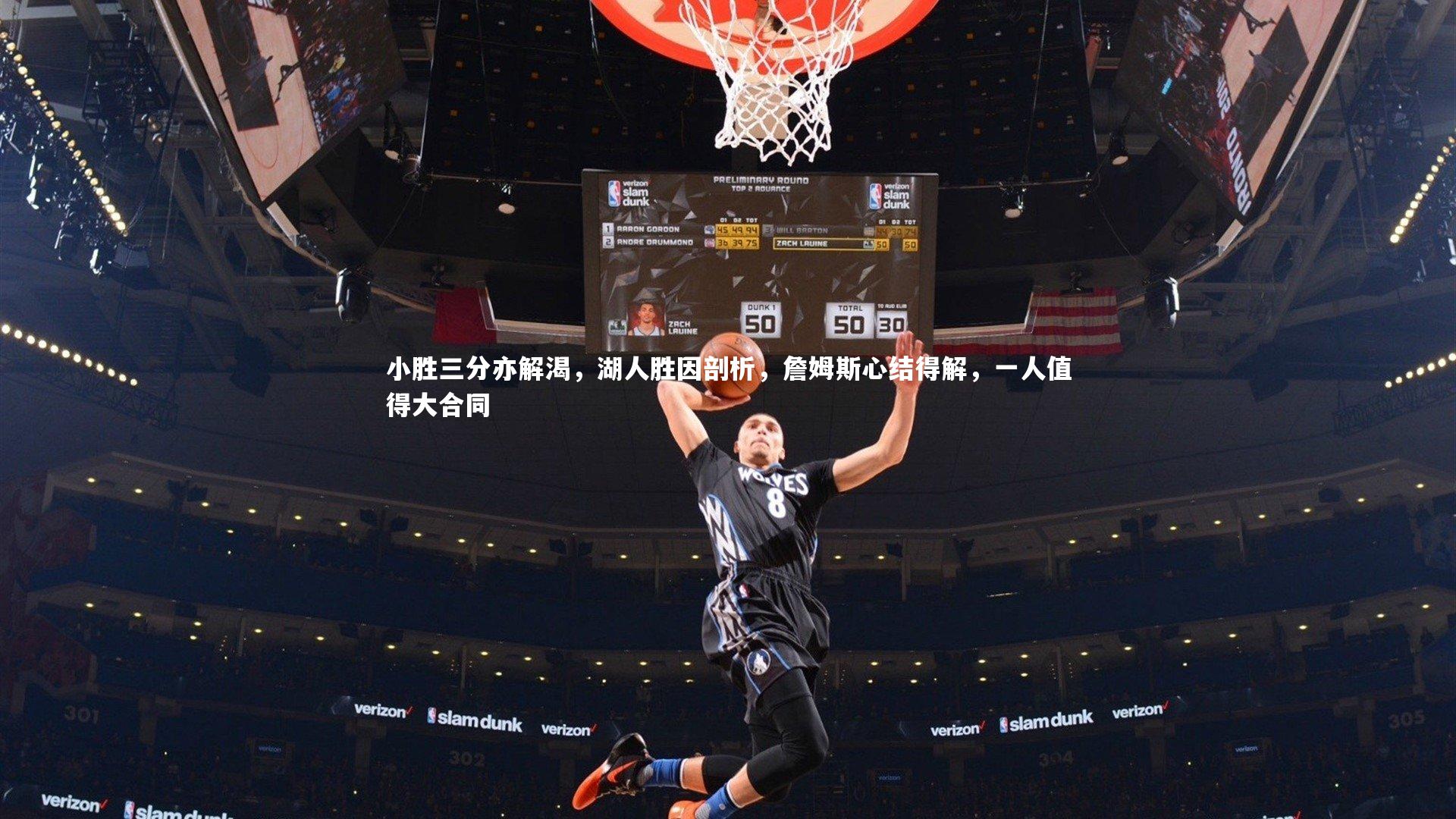 【米兰体育中国】小胜三分亦解渴，湖人胜因剖析，詹姆斯心结得解，一人值得大合同