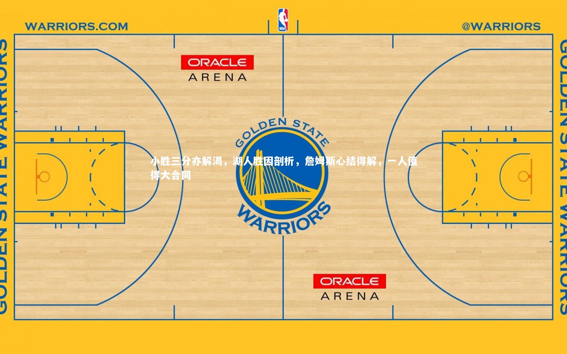 小胜三分亦解渴，湖人胜因剖析，詹姆斯心结得解，一人值得大合同