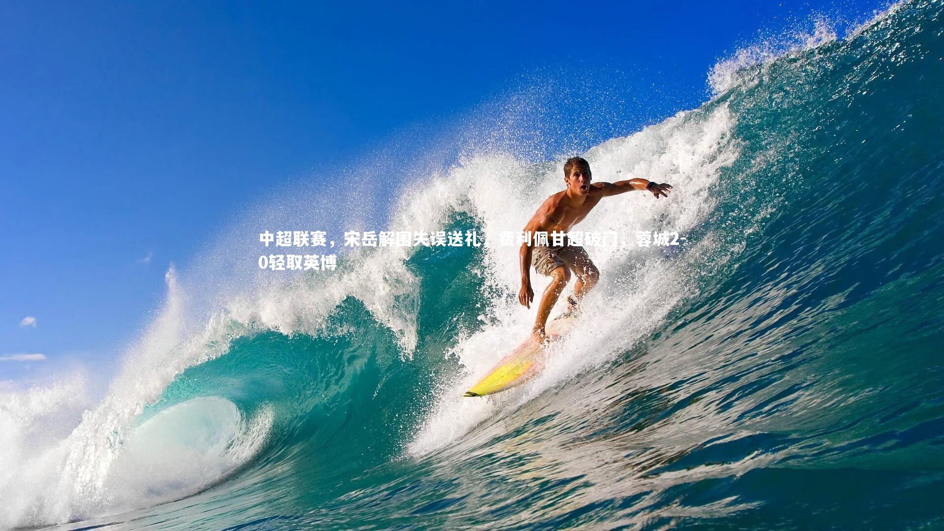 米兰体育中国|中超联赛，宋岳解围失误送礼，费利佩甘超破门，蓉城2-0轻取英博