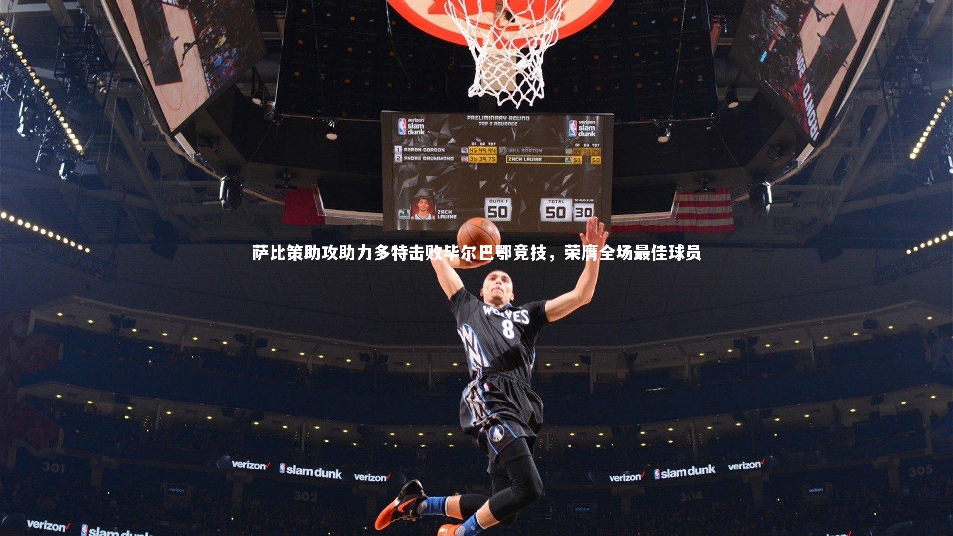 【米兰体育官网】萨比策助攻助力多特击败毕尔巴鄂竞技，荣膺全场最佳球员