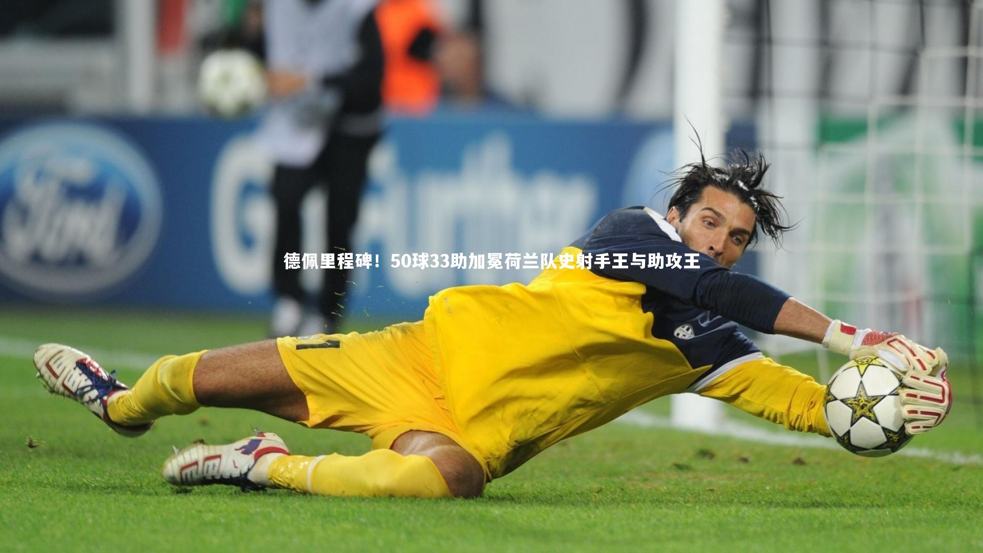 米兰体育|德佩里程碑！50球33助加冕荷兰队史射手王与助攻王