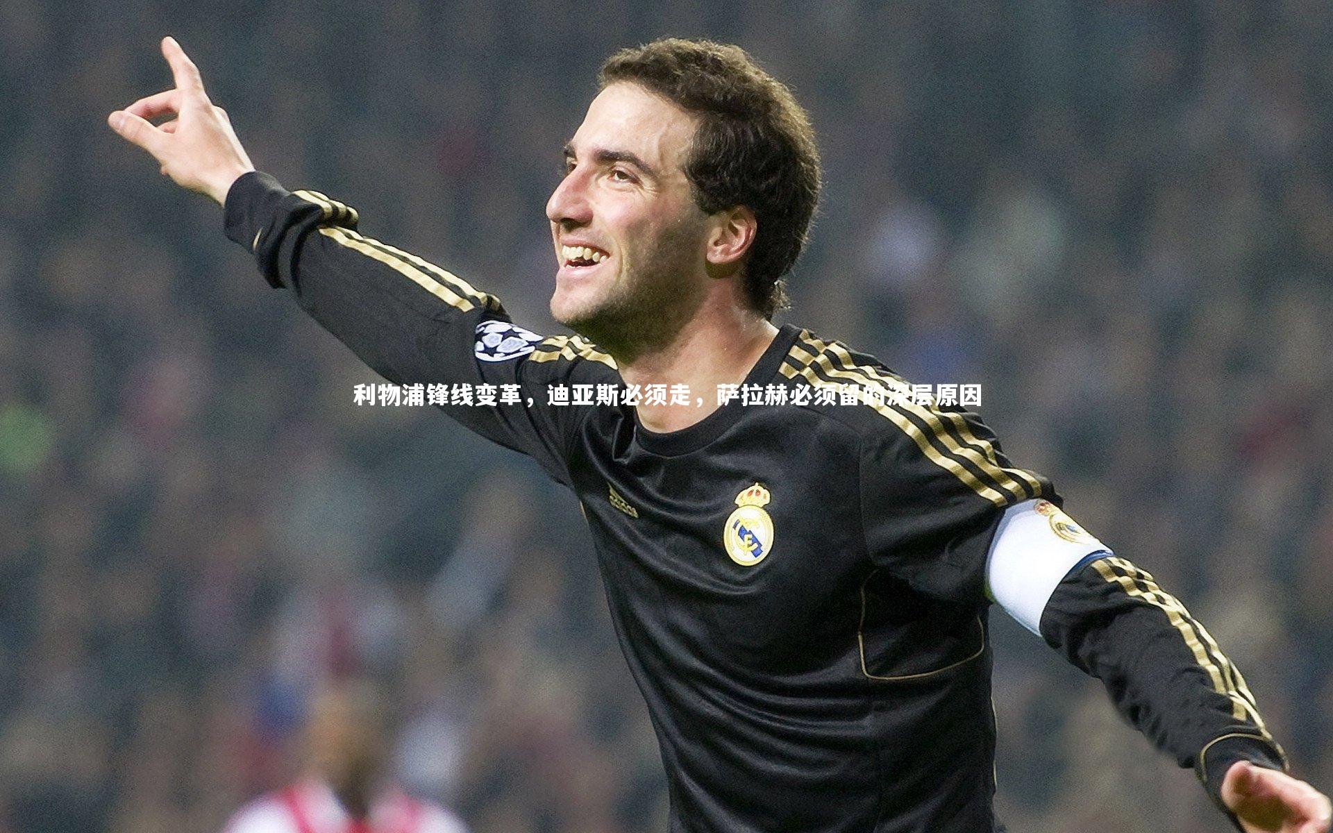 利物浦锋线变革，迪亚斯必须走，萨拉赫必须留的深层原因