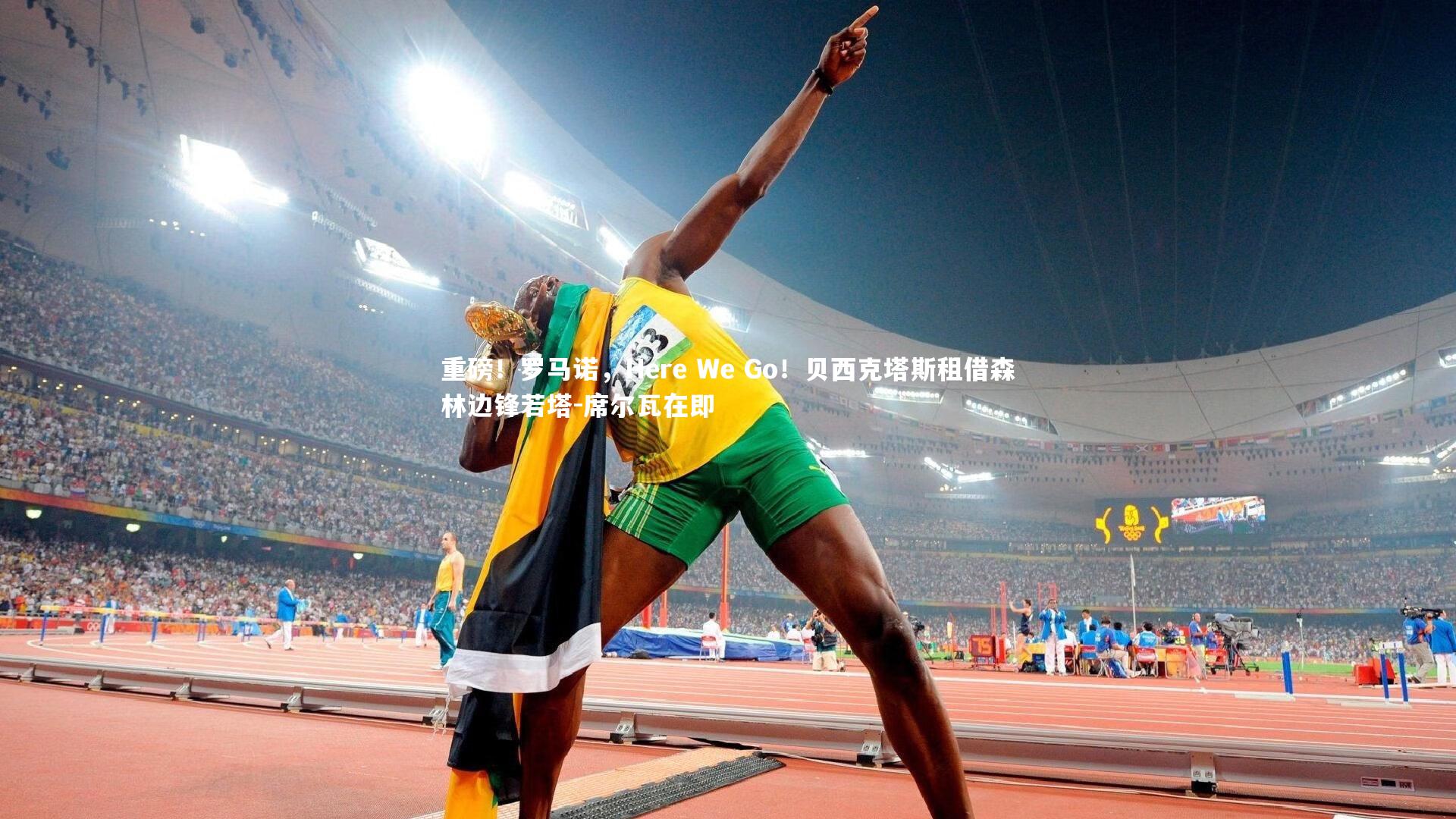 重磅！罗马诺，Here We Go！贝西克塔斯租借森林边锋若塔-席尔瓦在即