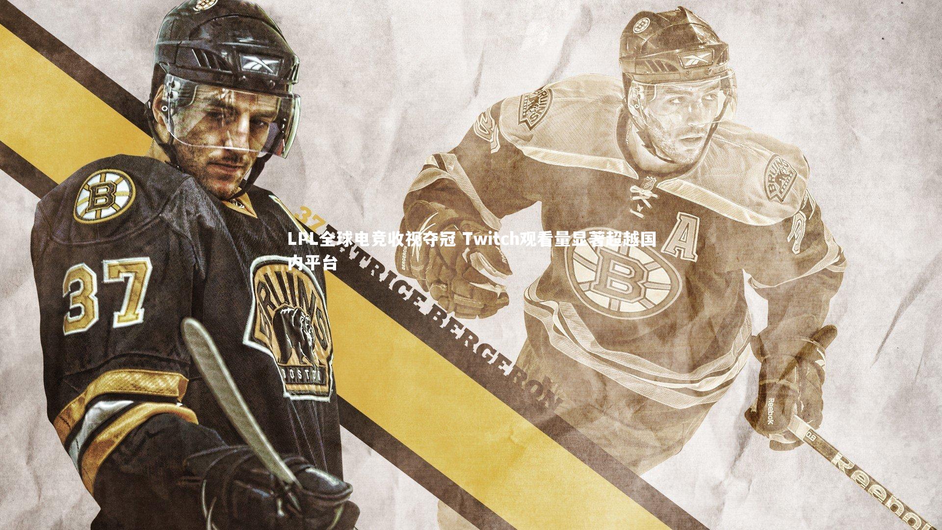 【米兰体育】LPL全球电竞收视夺冠 Twitch观看量显著超越国内平台