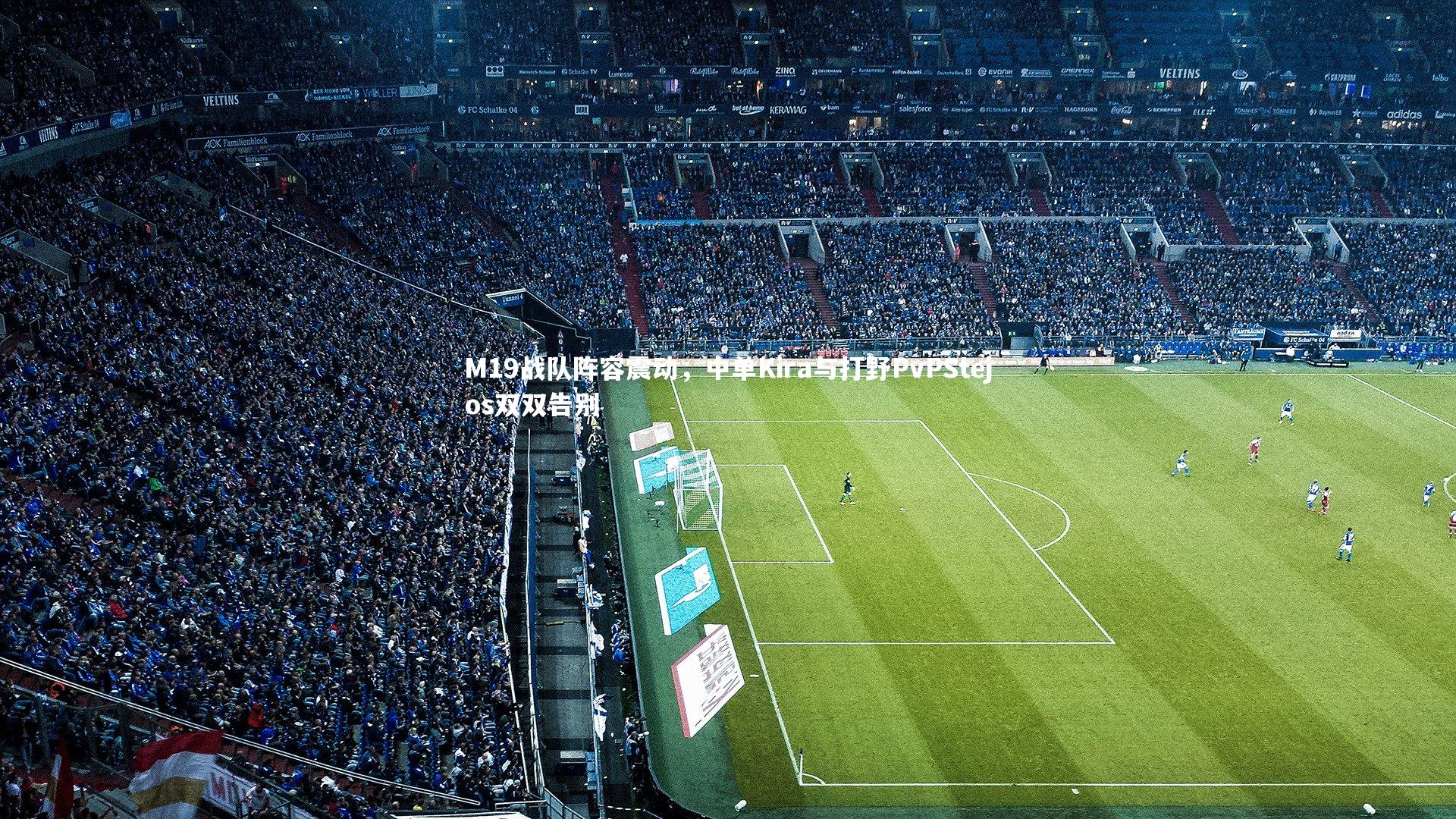 M19战队阵容震动,中单Kira与打野PvPStejos双双告别