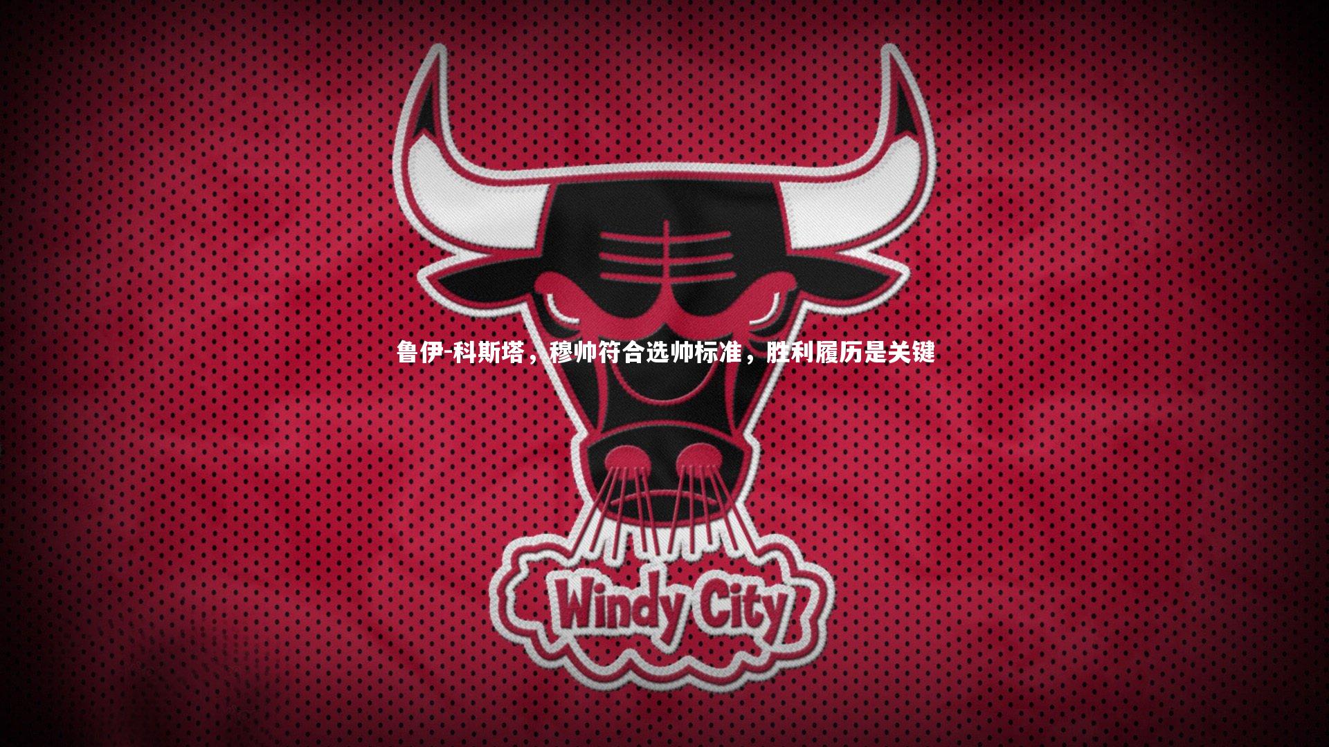 米兰体育APP|鲁伊-科斯塔，穆帅符合选帅标准，胜利履历是关键