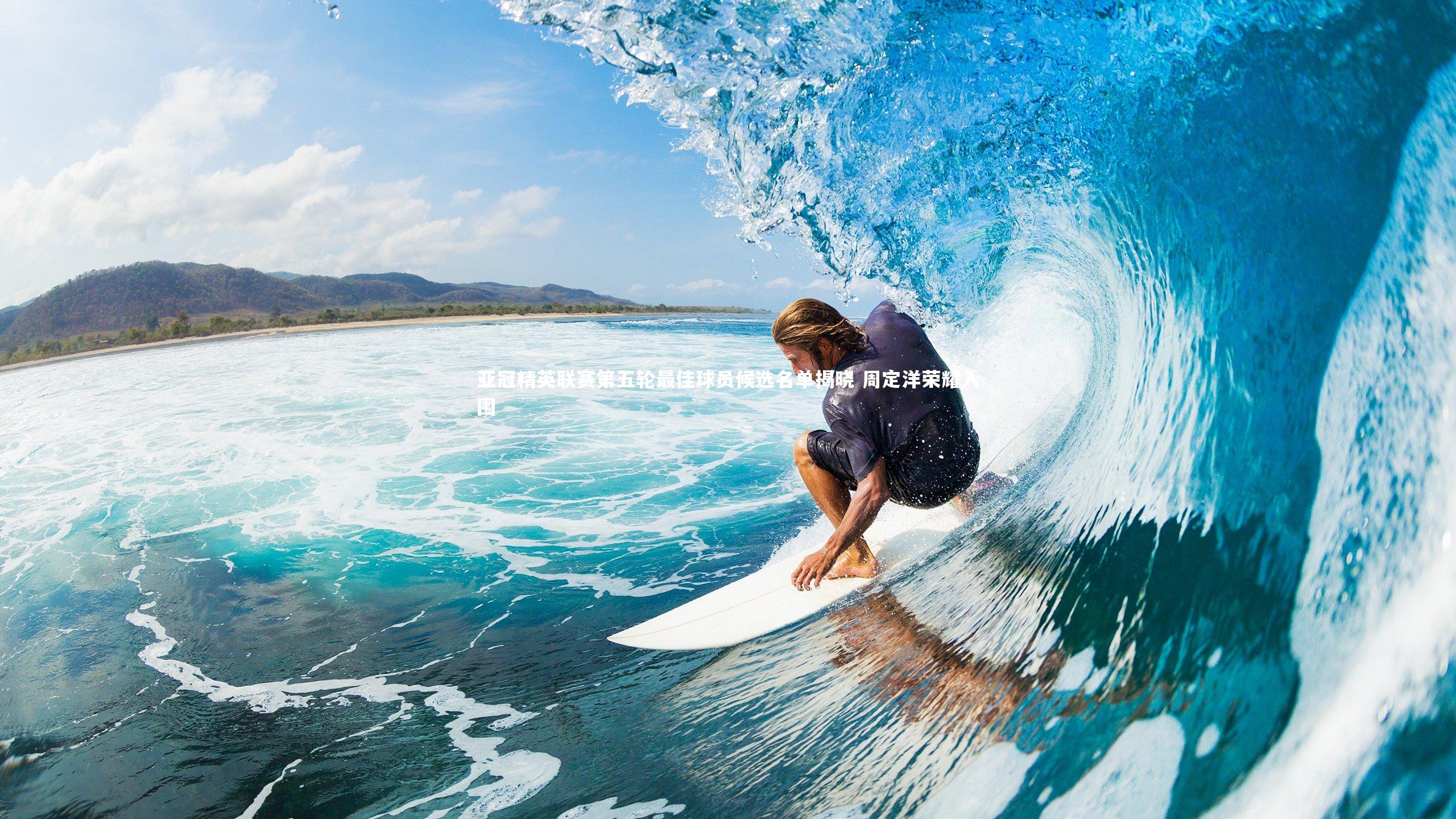 米兰体育中国：亚冠精英联赛第五轮最佳球员候选名单揭晓 周定洋荣耀入围