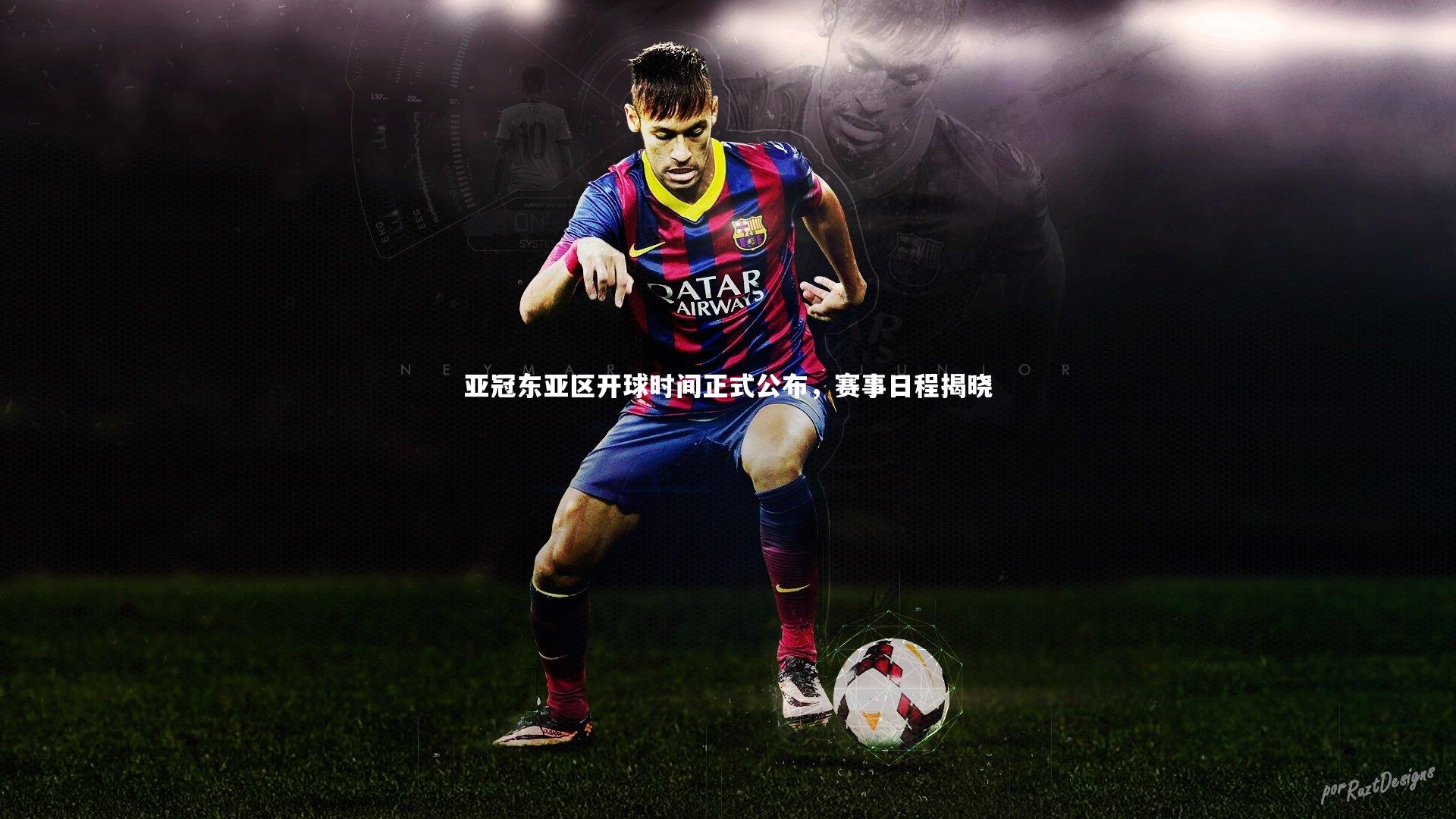 【米兰体育官网】亚冠东亚区开球时间正式公布，赛事日程揭晓