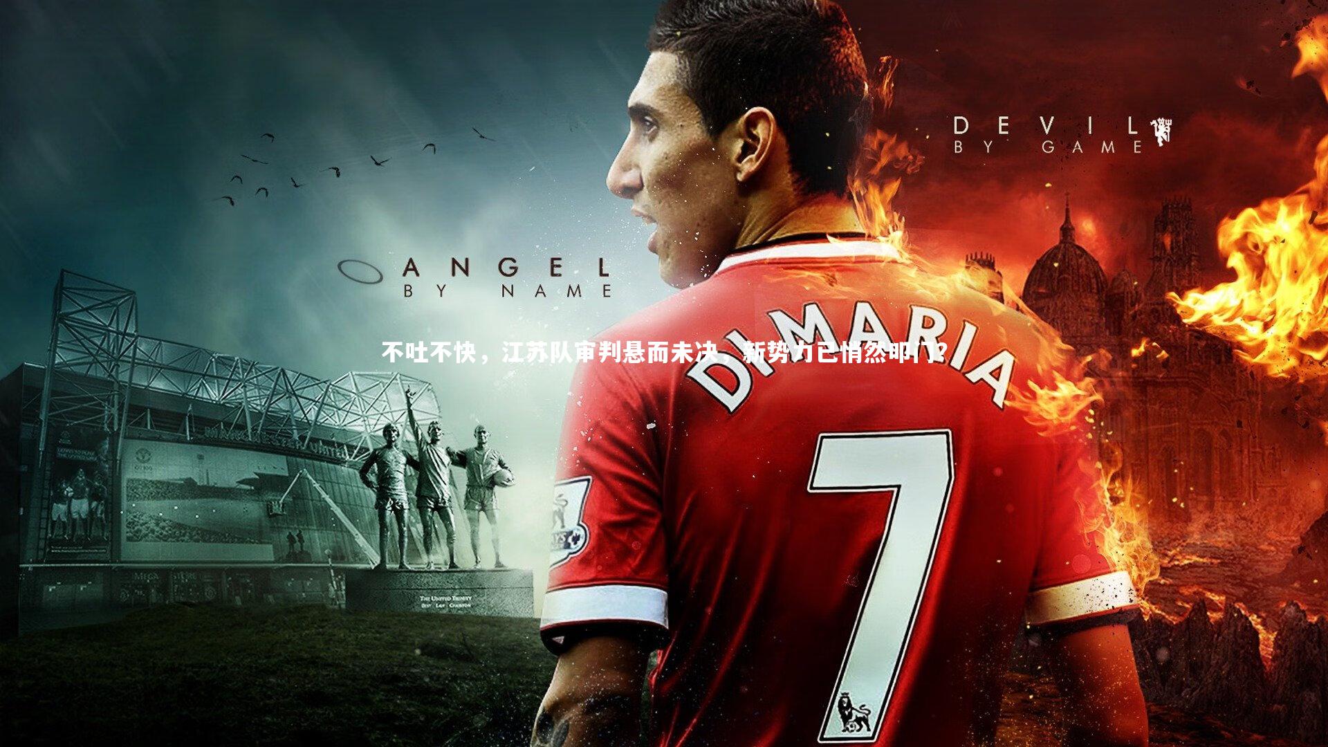 不吐不快，江苏队审判悬而未决，新势力已悄然叩门？