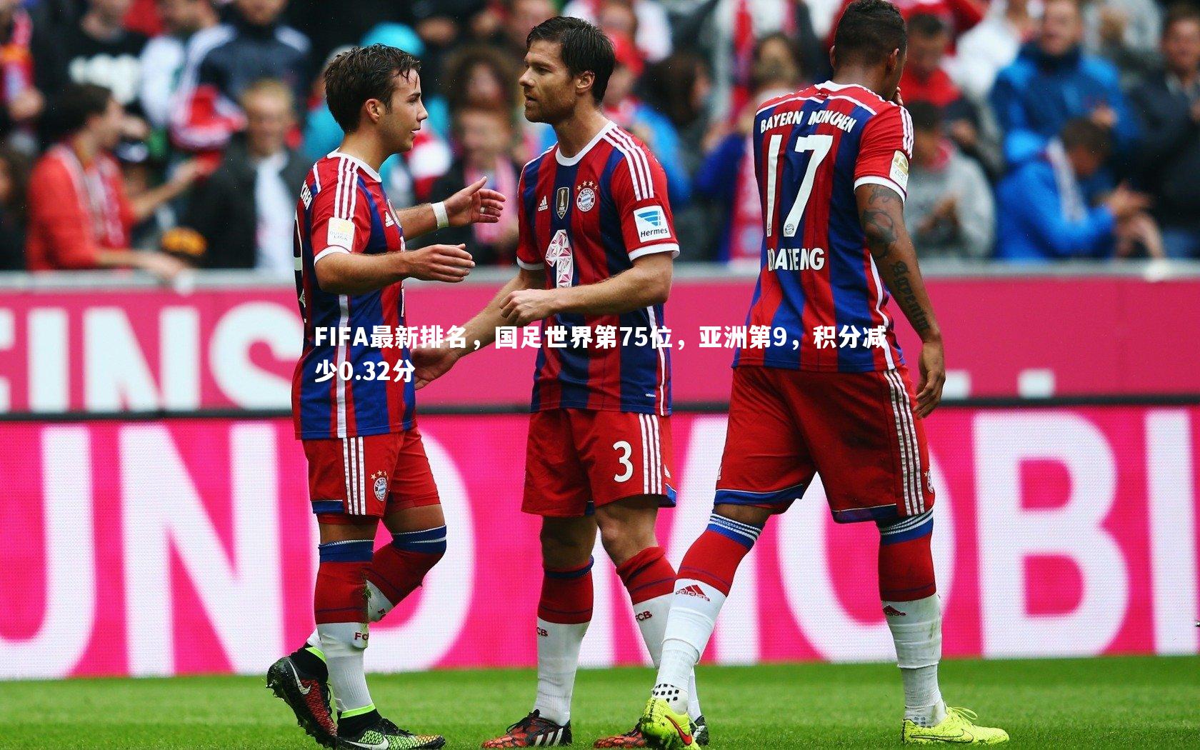 【米兰体育官网】FIFA最新排名，国足世界第75位，亚洲第9，积分减少0.32分