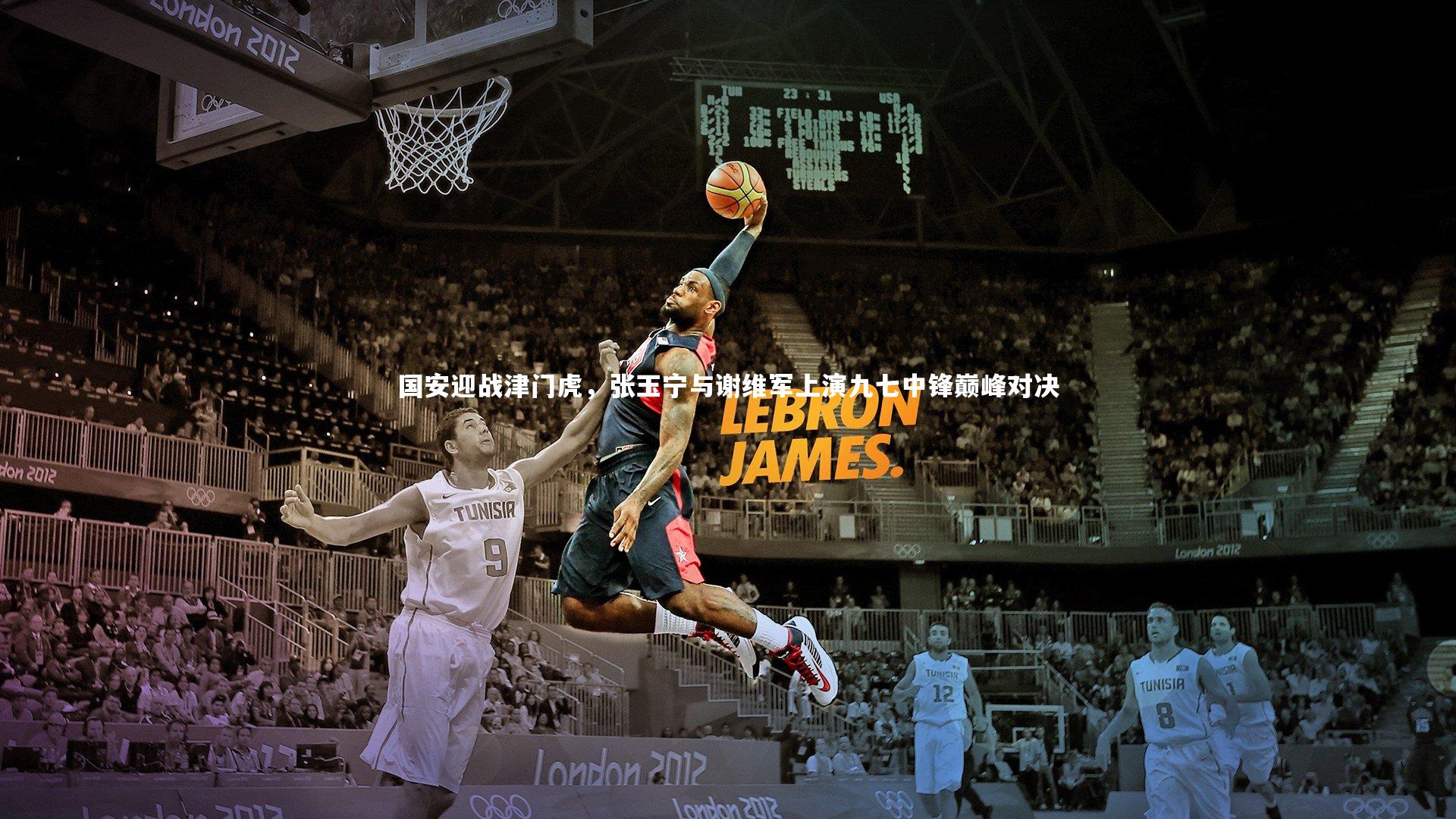 国安迎战津门虎，张玉宁与谢维军上演九七中锋巅峰对决